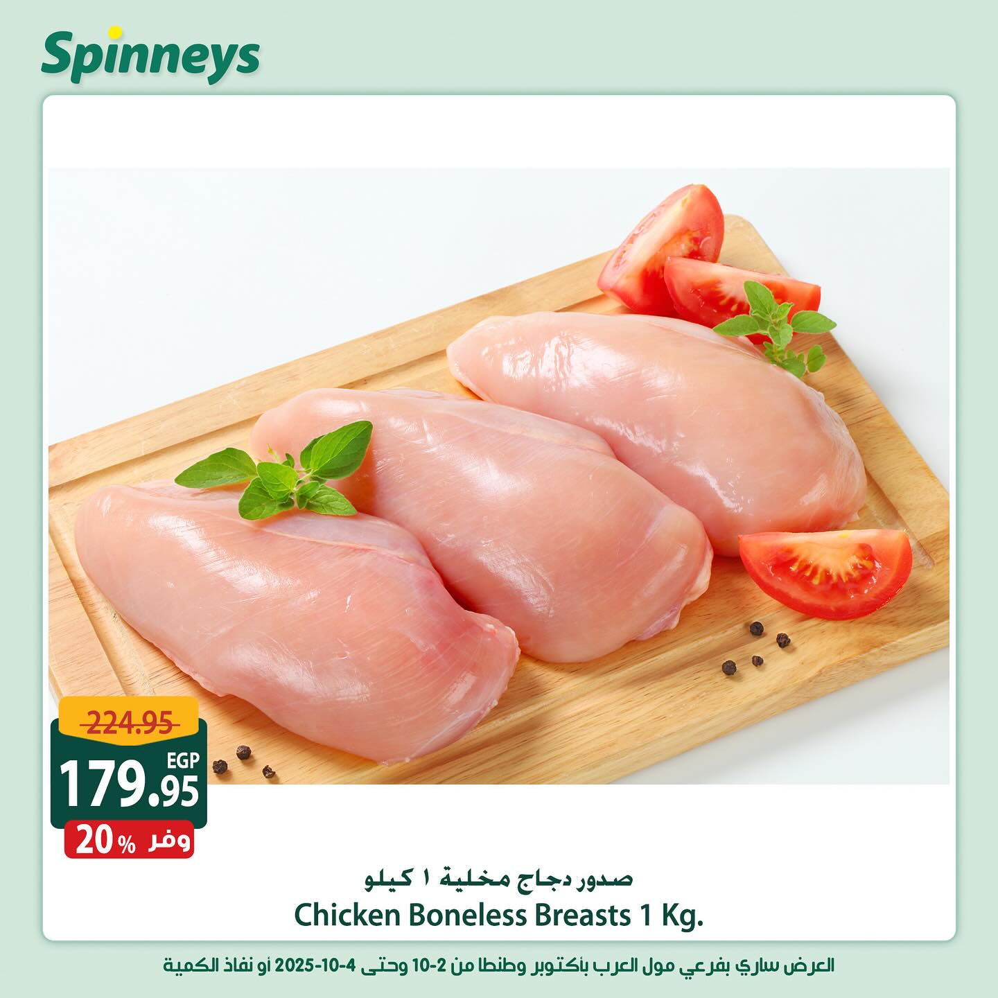 spinneys offers from 2oct to 2oct 2025 عروض سبينس من 2 أكتوبر حتى 2 أكتوبر 2025 صفحة رقم 1